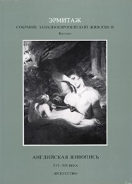 Ermitage. Catalogo della pittura europea. Inghilterra XVI-XIX secolo