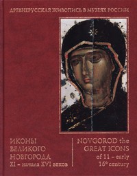 Novgorod the great icons of 11- early 16th centuries